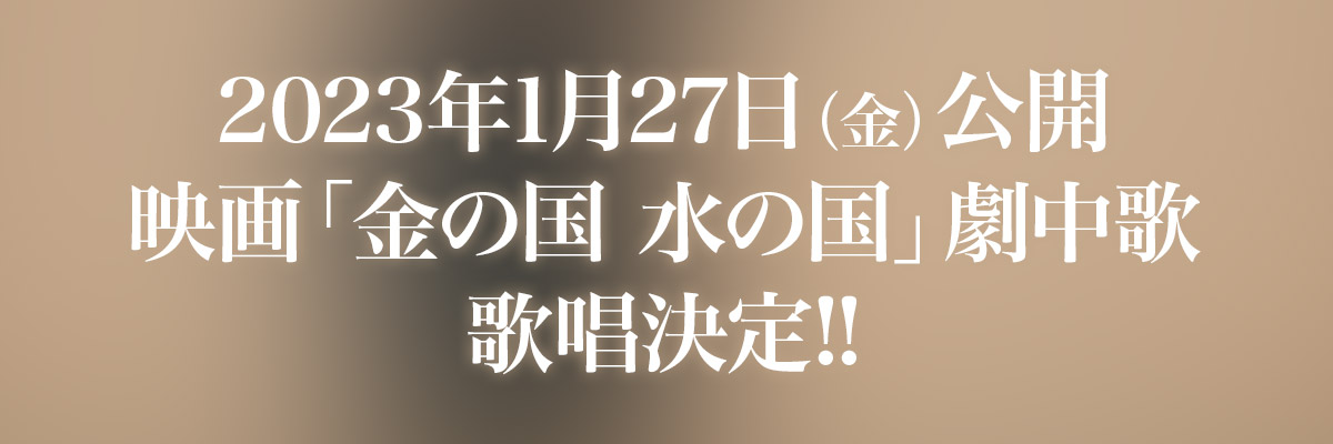 2023年1月27日（金）公開 映画「金の国 水の国」劇中歌 歌唱決定!!