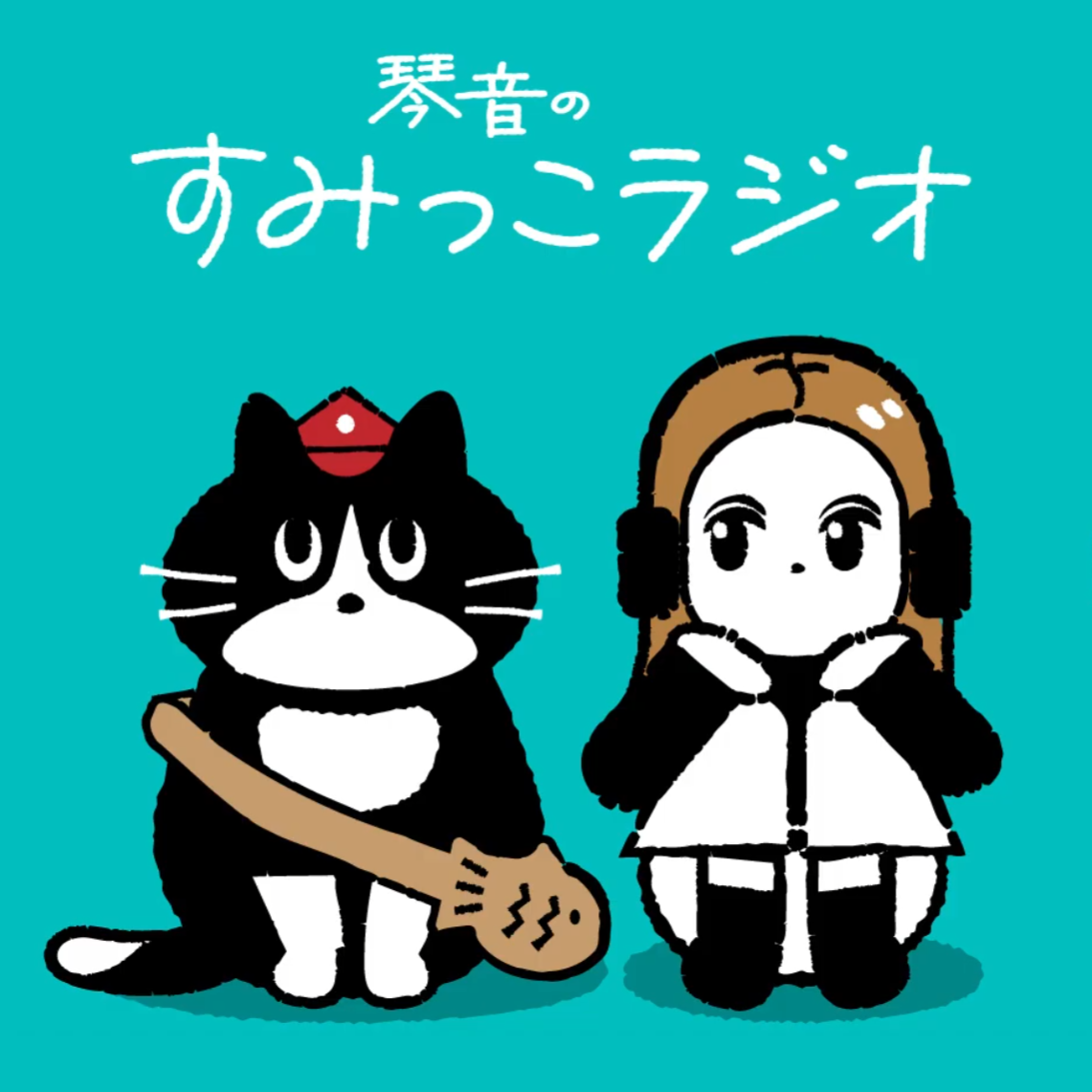 琴音のすみっこラジオ