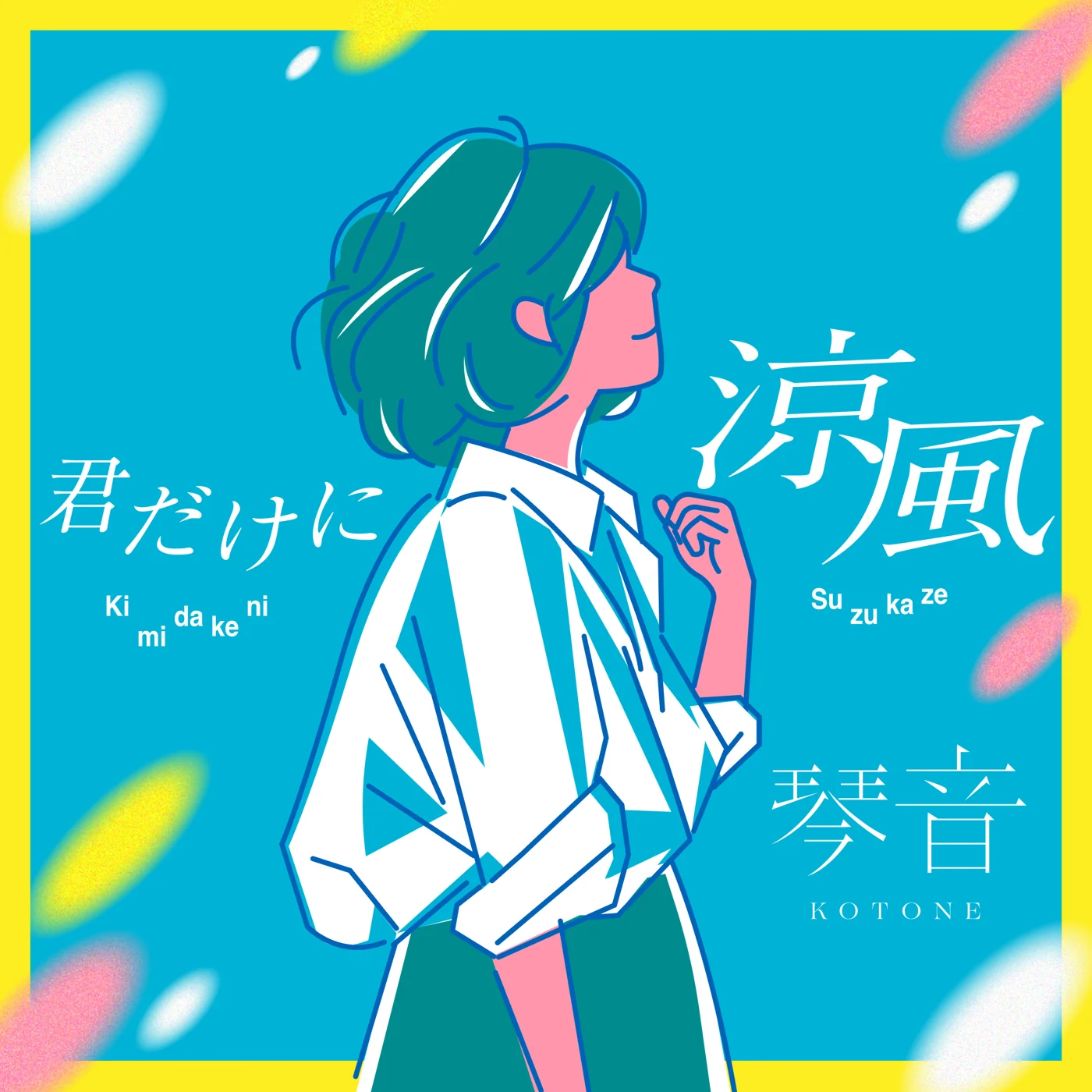 君だけに涼風 ジャケット