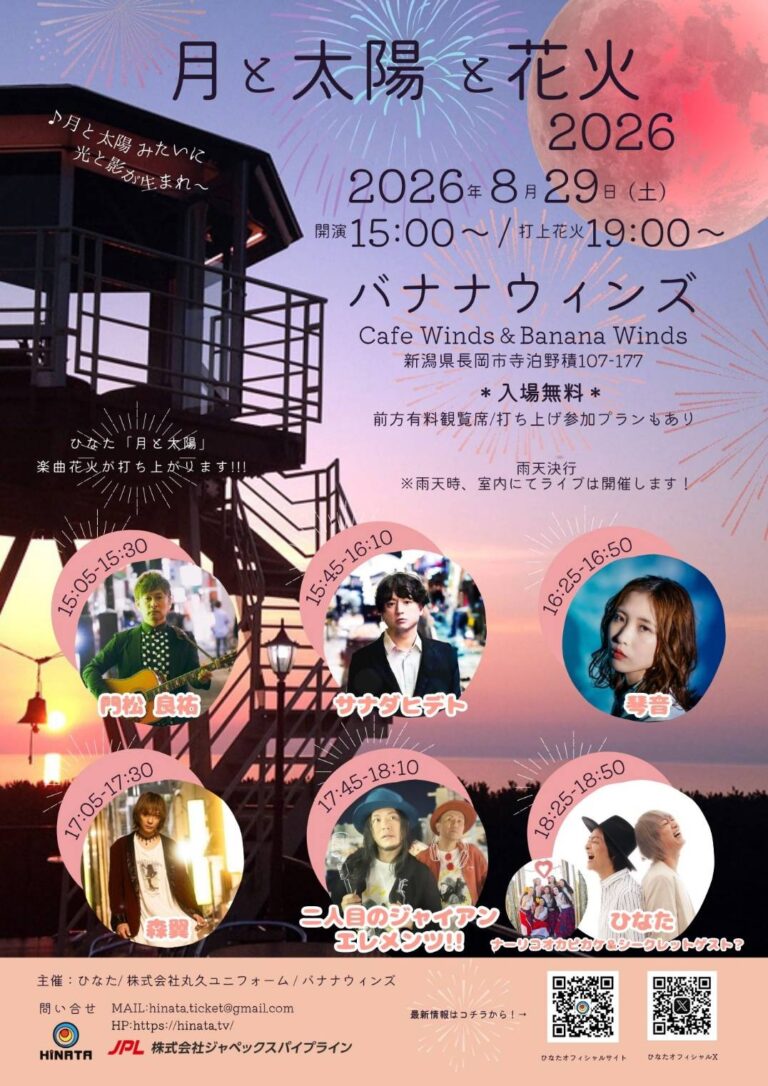 月と太陽と花火2026