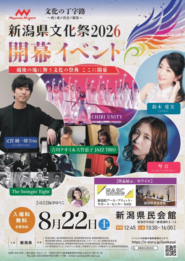 新潟県文化祭2026