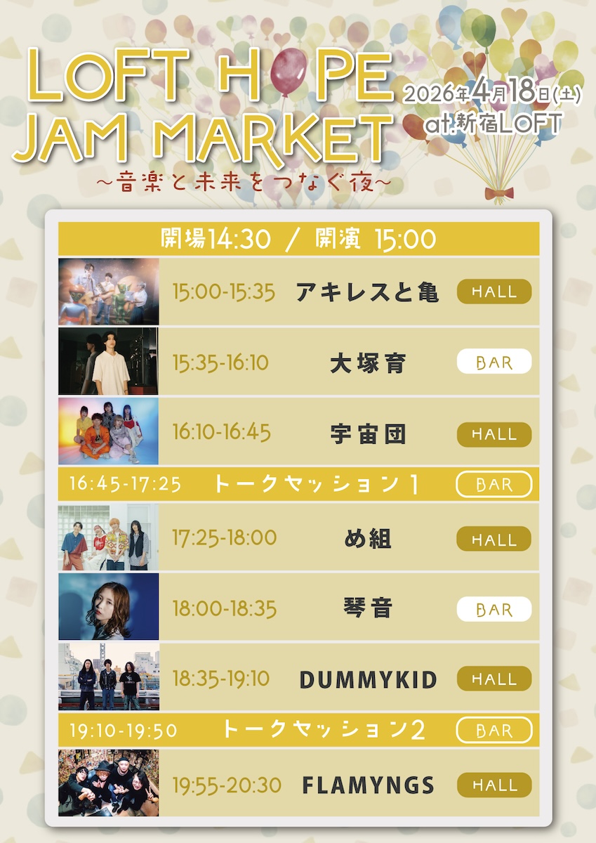 LOFT HOPE JAM MARKET -音楽と未来をつなぐ夜-
