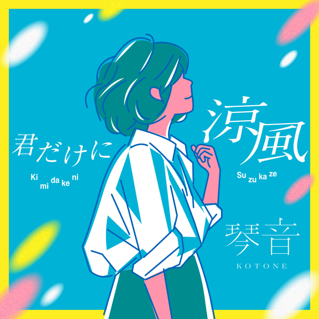 君だけに涼風