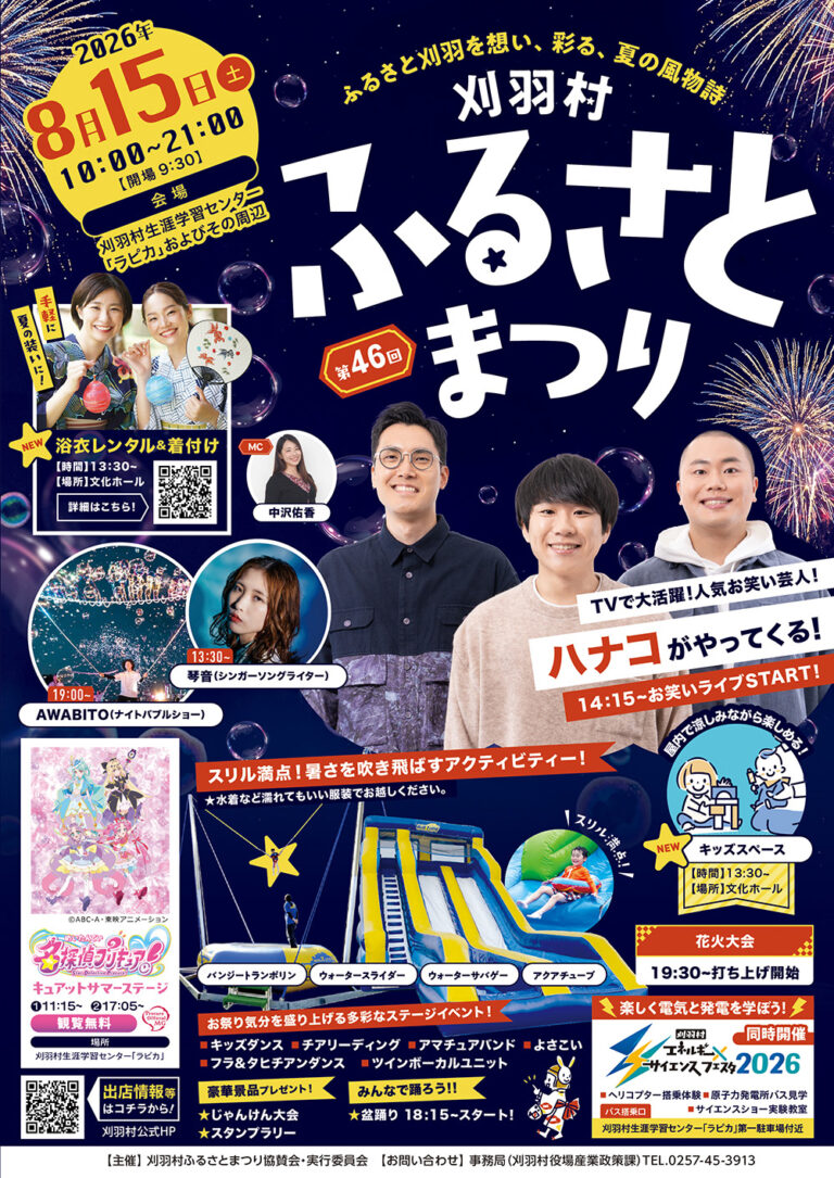 刈羽村ふるさとまつり