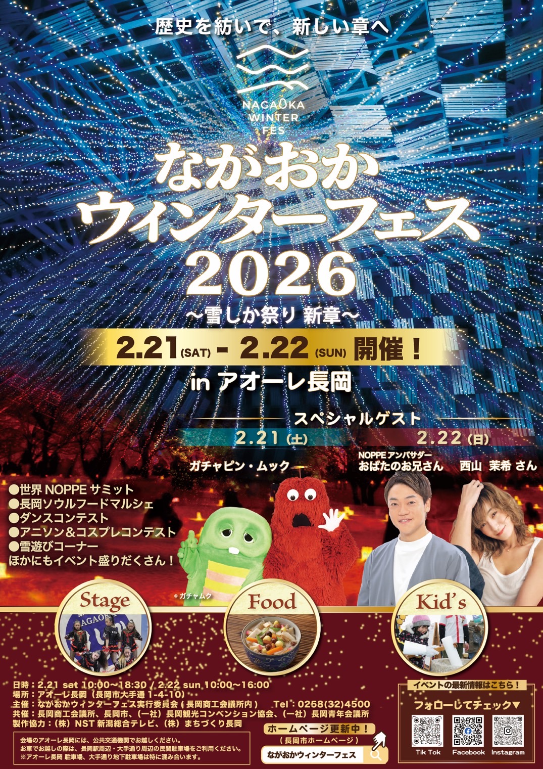 ながおかウィンターフェス2026 -雪しか祭り 新章-