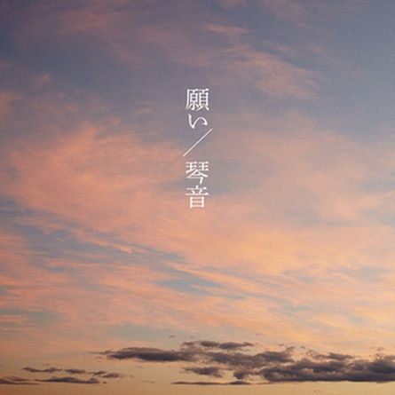 願い