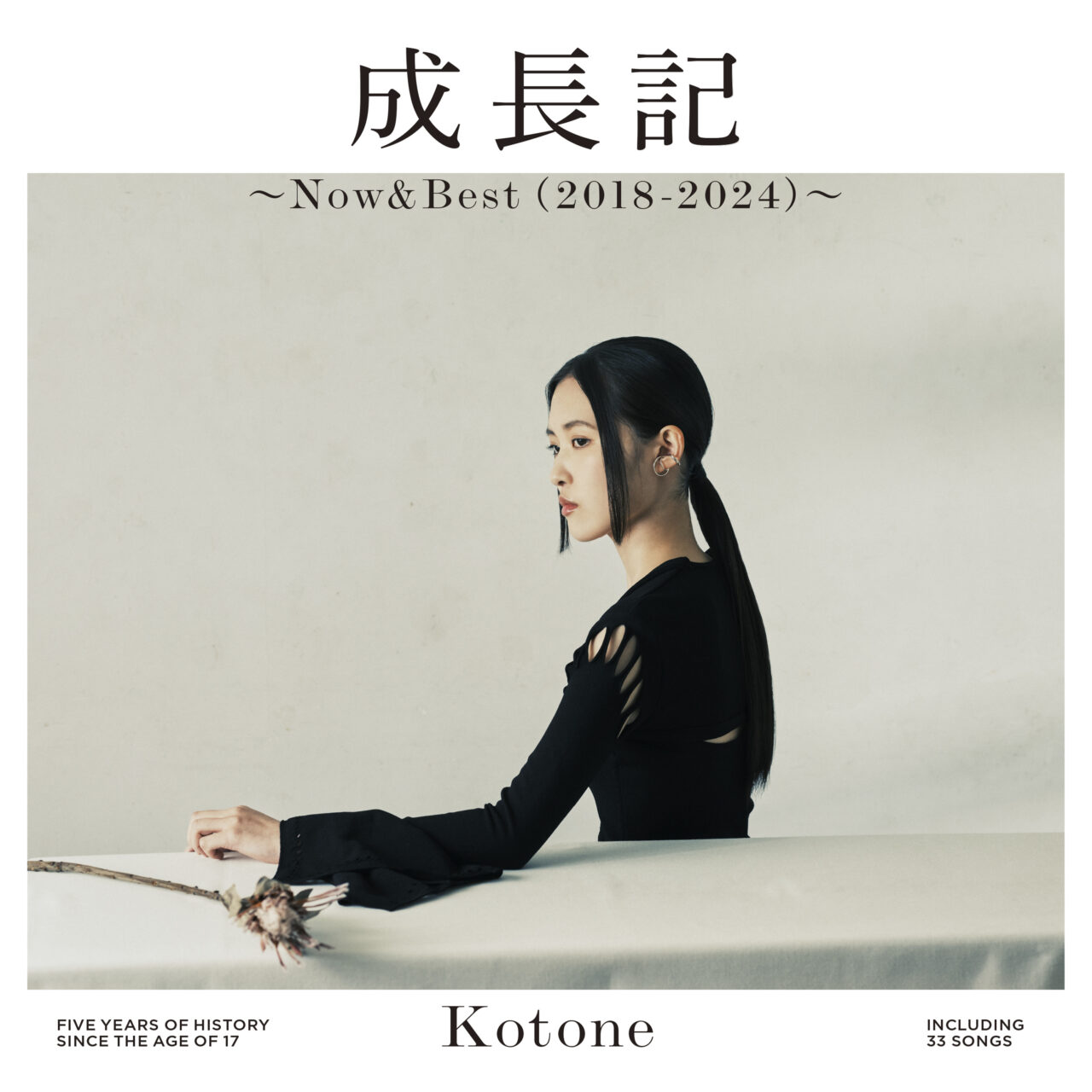 成長記 ～Now＆Best（2018-2024）～