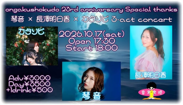 ongakushokudo 23rd anniversary Special thanks 琴音 × 長澤明日香 × カタソビ 3-act concert