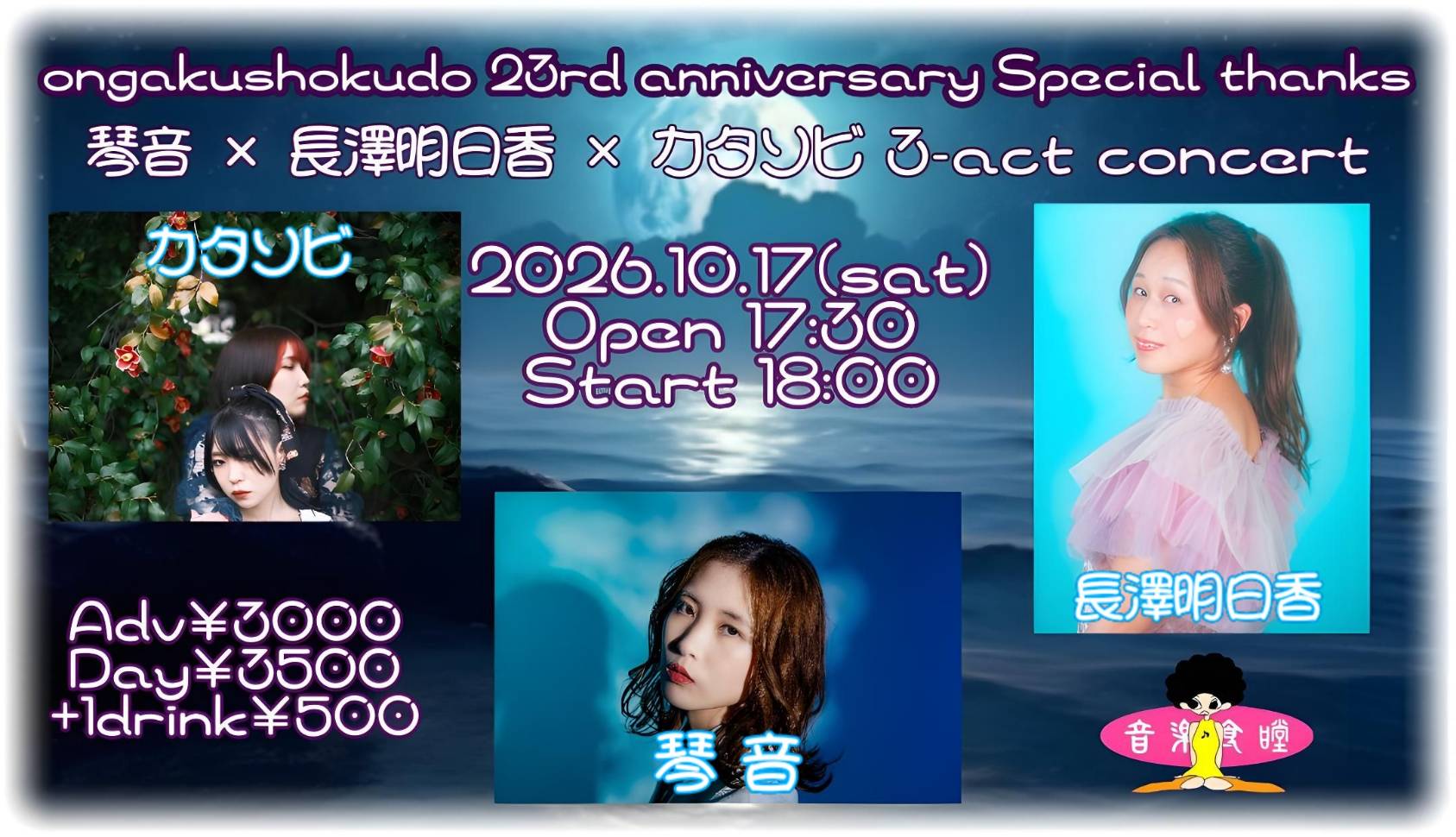 ongakushokudo 23rd anniversary Special thanks 琴音 × 長澤明日香 × カタソビ 3-act concert