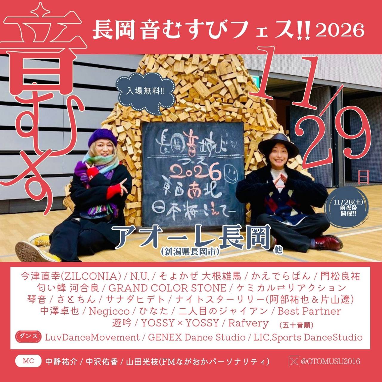 長岡 音むすびフェス!!2026