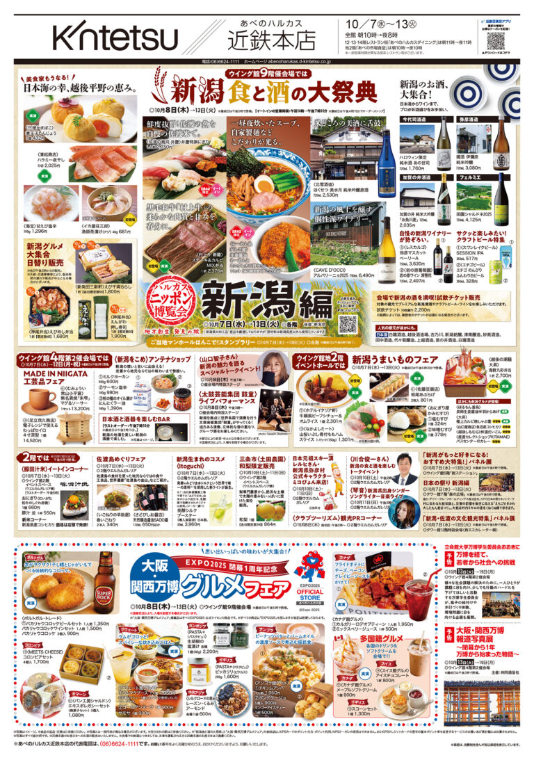 ハルカスニッポン博覧会 新潟編
