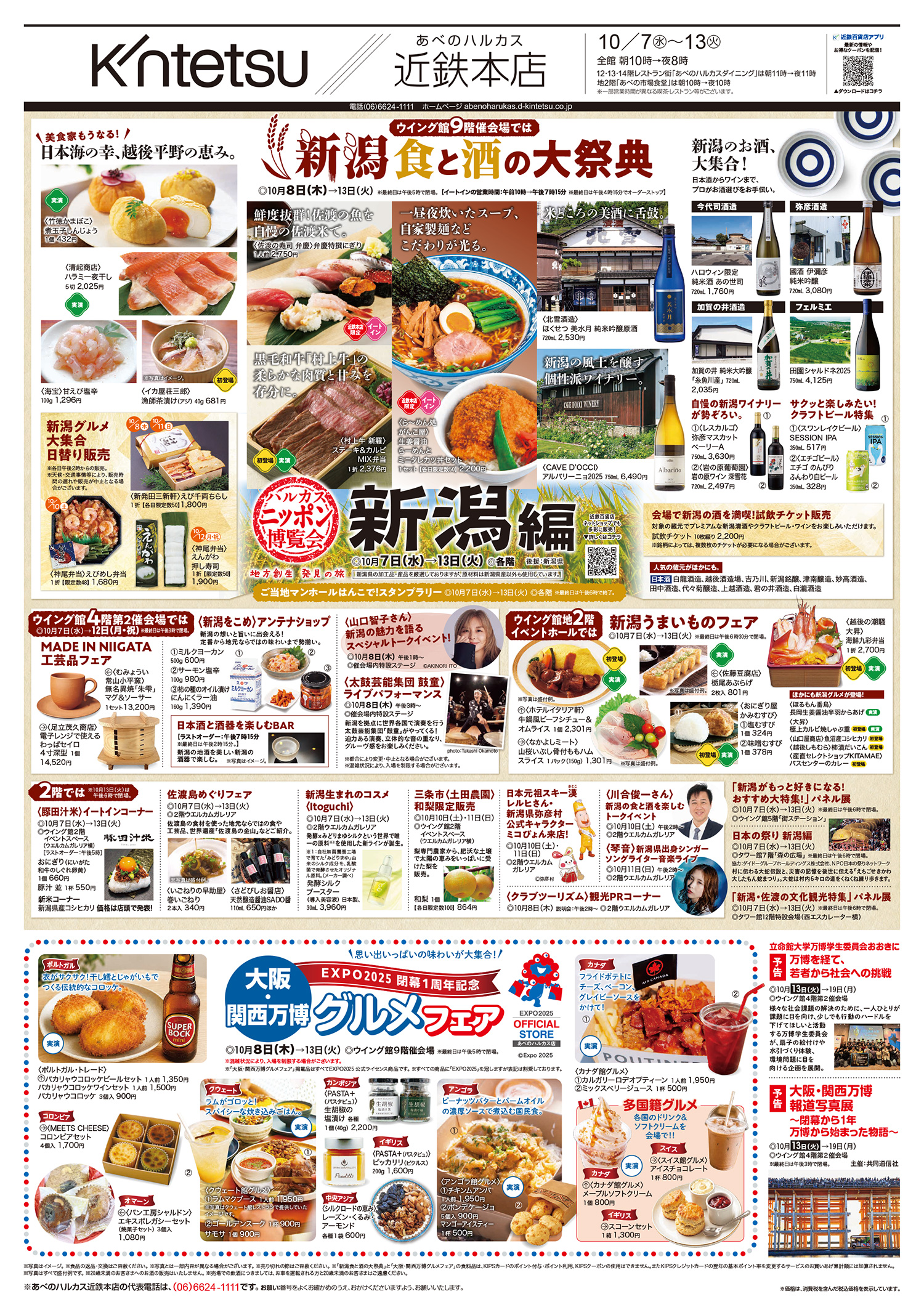 ハルカスニッポン博覧会 新潟編